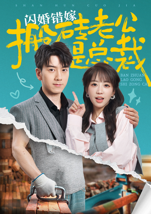 闪婚错嫁搬砖老公是总裁（65集）全剧免费观看
