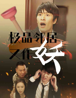 极品邻居又作妖（31集）深深爱上这部剧