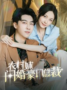 总裁那个农村来的好像是您夫人（57集）上热门短剧
