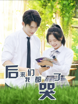 后来我们都哭了（50集）短剧全集更精彩