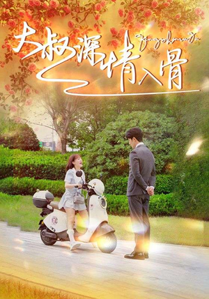 大叔深情入骨（77集）甜宠短剧追到爽