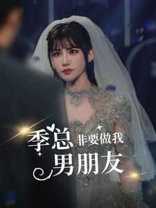季总非要做我男朋友（80集）更新时间一览表