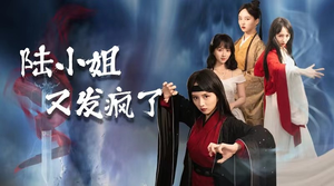 陆小姐又发疯了（28集）每天短剧分享