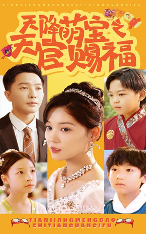 天降萌宝之天官赐福（80集）短剧