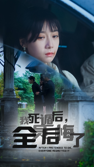 我死遁后，全员后悔了（30集）无需会员免费看