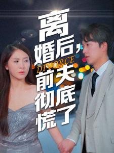 离婚后，前夫彻底慌了（41集）更新时间一览表