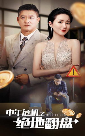 中年危机之绝地翻盘（33集）爆火短剧抢先看