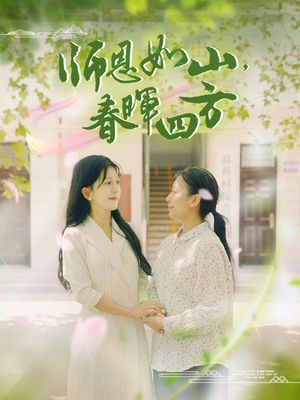师恩如山，春晖四方（82集）熬夜追短剧