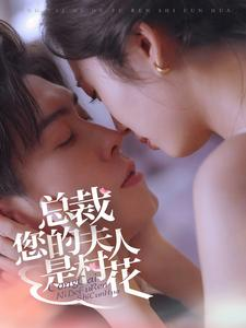 总裁您的夫人是村花（30集）古装短剧热播