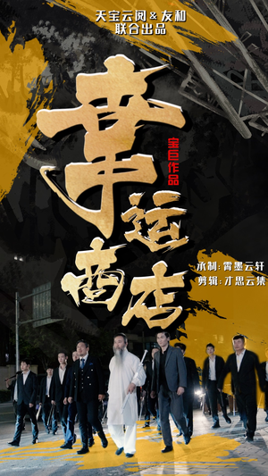 幸运商店（70集）短视频追剧推荐