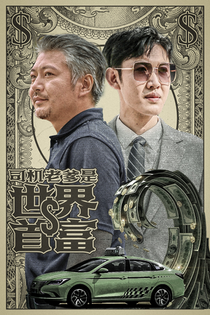 司机老爹是世界首富（45集）短剧在哪里看