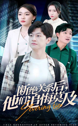 断绝关系后，他们追悔莫及（63集）精彩短剧热播中