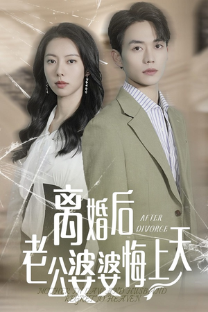 离婚后老公婆婆悔上天（61集）超火短剧抢先看