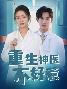 重生神医不好惹（35集）免费短剧推荐