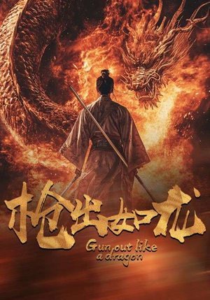 枪出如龙（54集）精彩短剧热播中