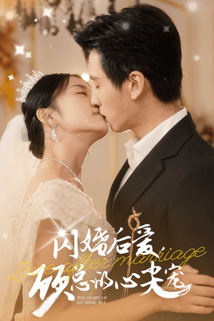 闪婚后爱，顾总的心尖宠（45集）一口气看完全集