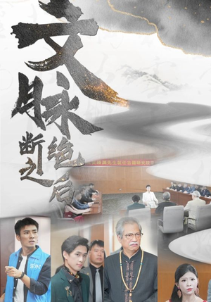 文脉断绝之后（31集）最火短剧热播中