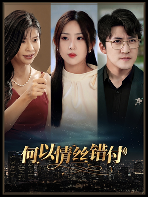 何以青丝错付（63集）精彩短剧抢先看