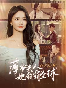 薄爷夫人她称霸全球（100集）看到大结局