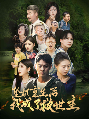 坠机重生后我成了救世主（46集）直接看到大结局