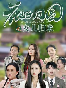 花好月圆之女儿归来（70集）百亿短剧抢先看