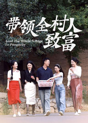 带领全村人致富（91集）免费在线看