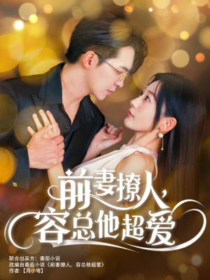 前妻撩人，容总他超爱（60集）红果短剧看全集