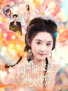 闪婚萌妻是满级神算（87集）短剧抢先看