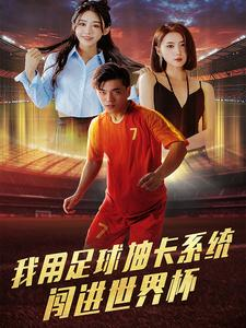 我用足球抽卡系统闯进世界杯（80集）最新热剧免费看