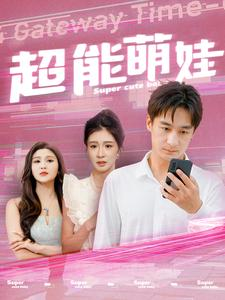 超能萌娃（92集）网上可以看吗
