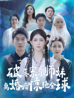 破落宗小师妹离婚后惊艳全球（78集）直接追到结尾
