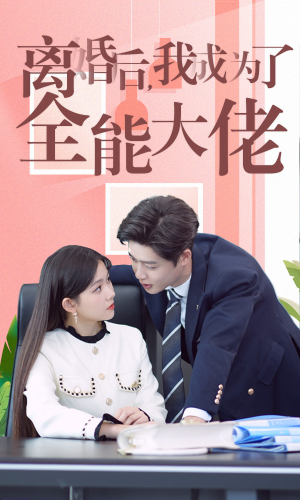 离婚后我成了全能大佬（100集）大结局太过瘾了