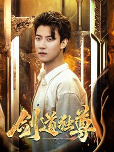 剑道独尊（108集）每天短剧分享