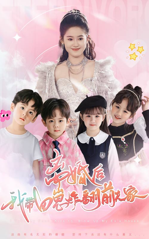 离婚后，我带四崽炸翻前夫家（65集）无需充值尽情看