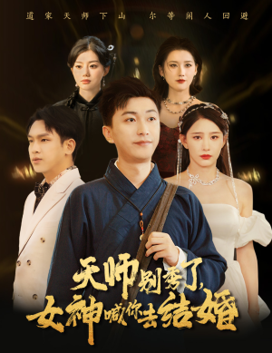 女神别逃我真是天师（68集）百亿短剧抢先看