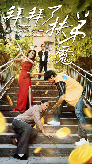 拜拜了伏弟魔（52集）精彩不断免费看