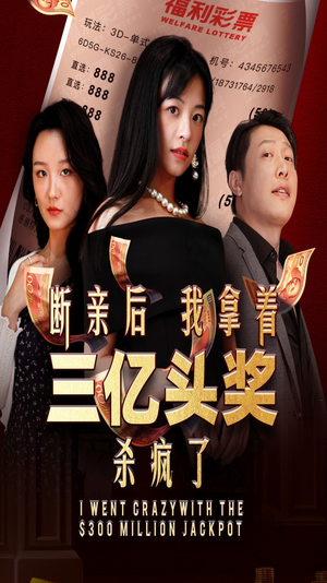 断亲后我拿着三亿头奖杀疯了（30集）短剧完整版免费
