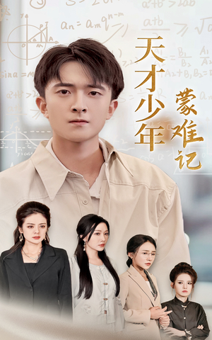 四个妈妈护我天才路（39集）精彩短剧天天看
