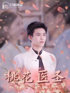 桃花医圣（177集）短剧在哪里看