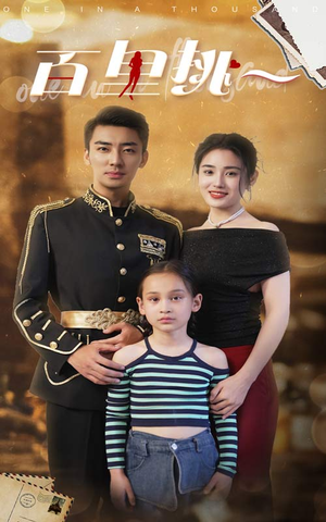 百里挑一（70集）精彩的短剧