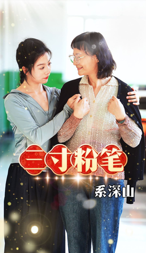 三寸粉笔系深山（59集）短剧全集完整