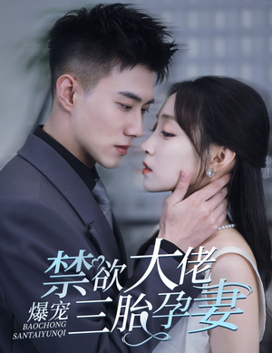 禁欲大佬爆宠三胎孕妻（60集）全剧看到大结局