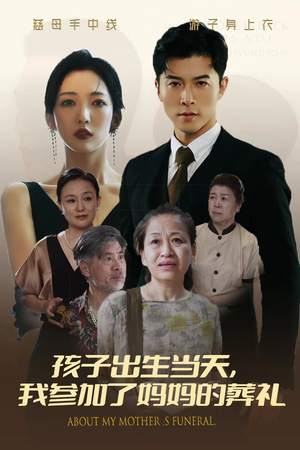 孩子出生当天，我参加了妈妈的葬礼（75集）每日短剧推荐