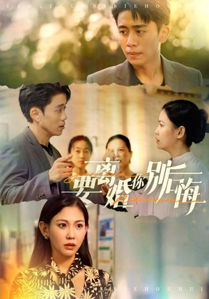 要离婚你别后悔（34集）夸克网盘在线看