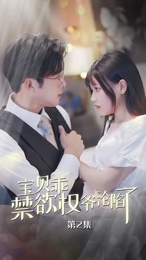 宝贝乖禁欲权爷沦陷了（57集）无需会员轻松看