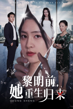 黎明前，她重生归来（41集）爆火短剧抢先看