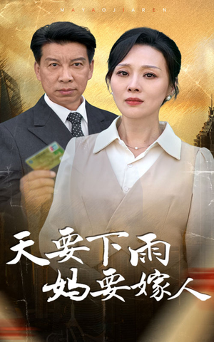 天要下雨妈要嫁人（80集）去哪里看
