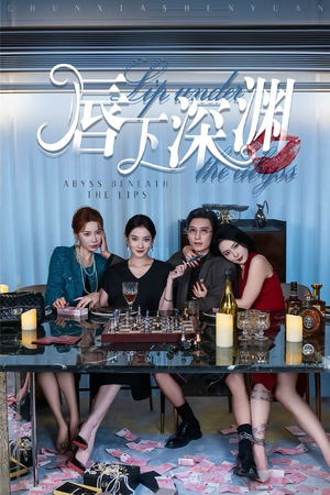 唇下深渊（60集）短剧解说全集