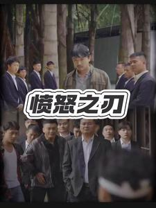 愤怒之刃（35集）短剧精彩片段