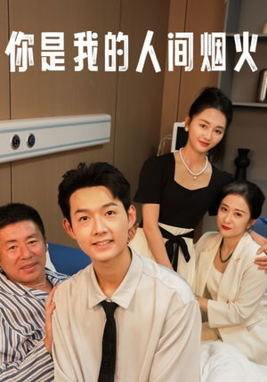 你是我的人间烟火（34集）独家短剧免费看